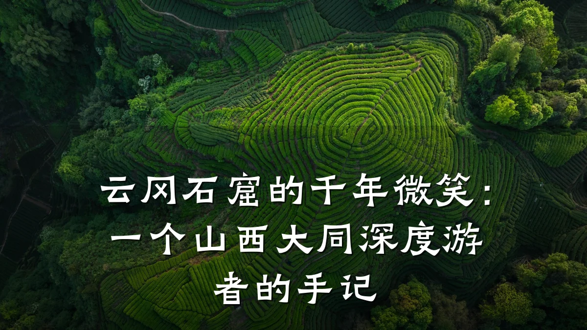 云冈石窟的千年微笑：一个山西大同深度游者的手记