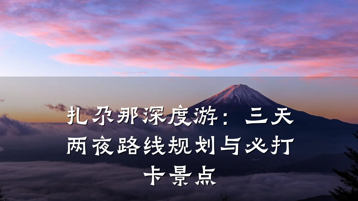扎尕那深度游：三天两夜路线规划与必打卡景点