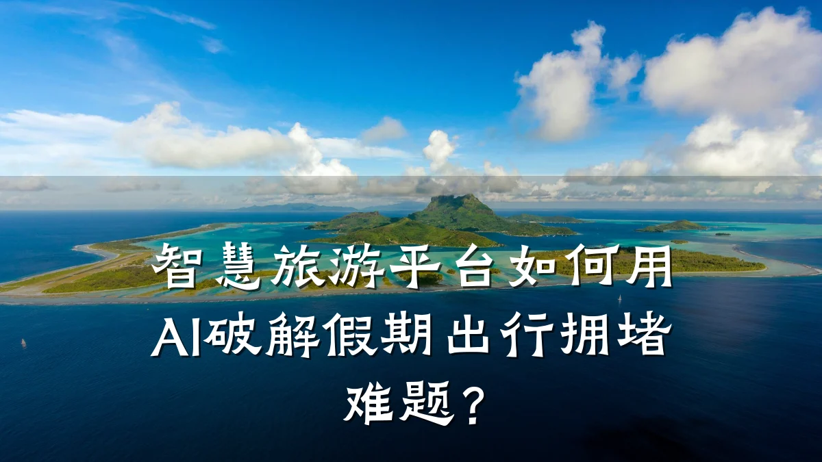 智慧旅游平台如何用AI破解假期出行拥堵难题?