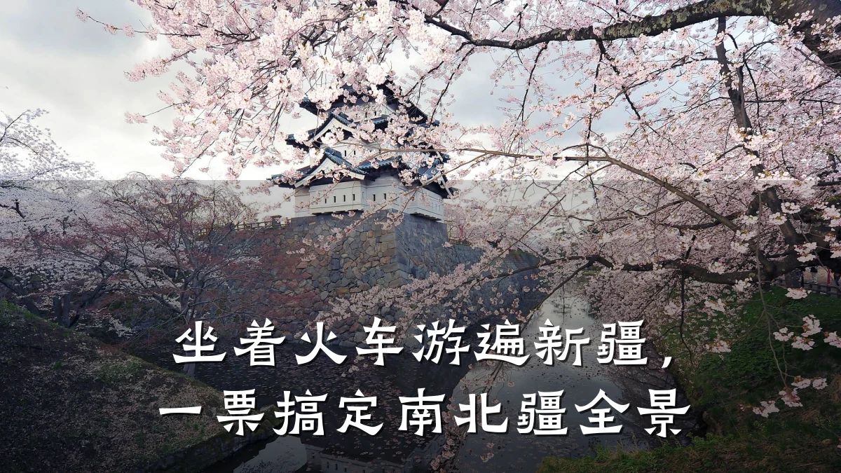 坐着火车游遍新疆,一票搞定南北疆全景