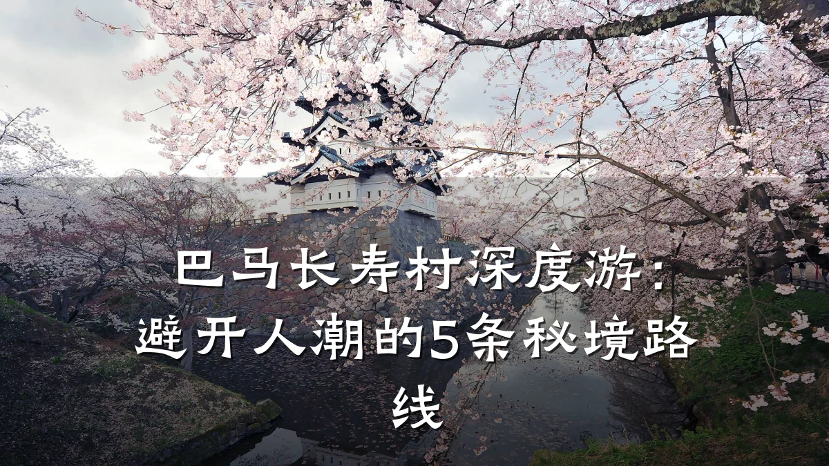 巴马长寿村深度游：避开人潮的5条秘境路线