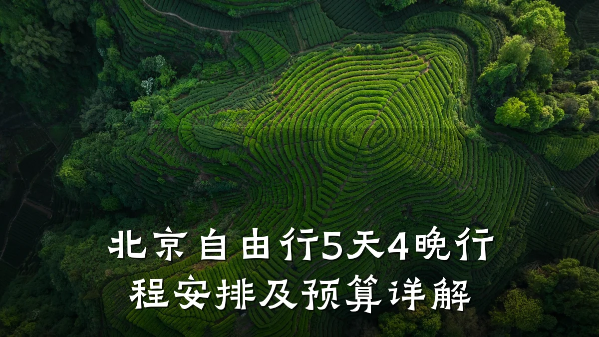 北京自由行5天4晚行程安排及预算详解