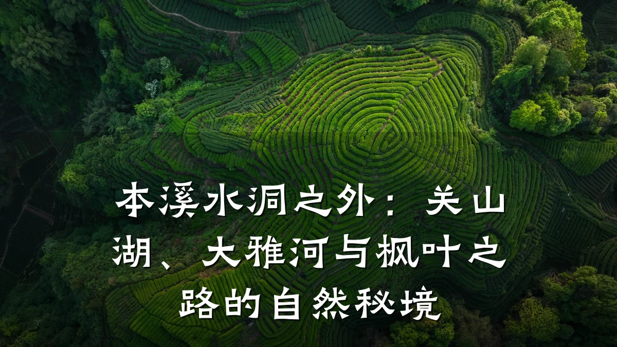本溪水洞之外:关山湖、大雅河与枫叶之路的自然秘境