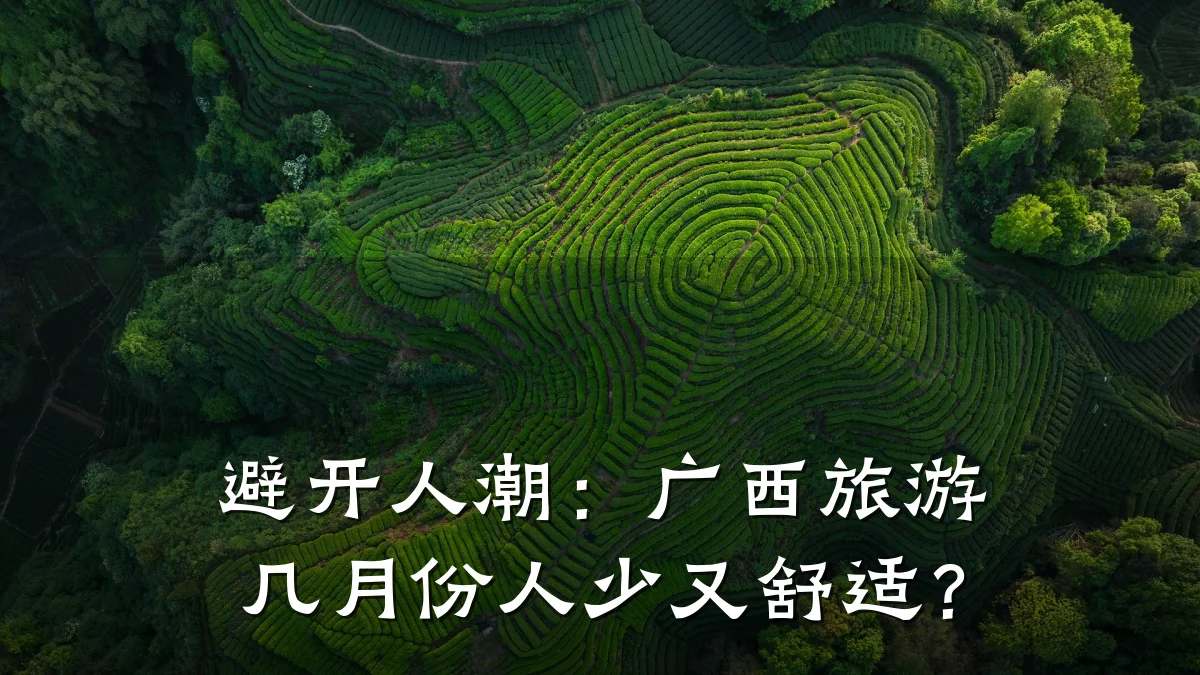 避开人潮:广西旅游几月份人少又舒适?