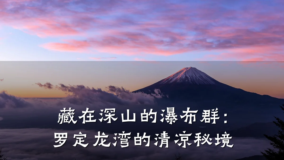 藏在深山的瀑布群:罗定龙湾的清凉秘境