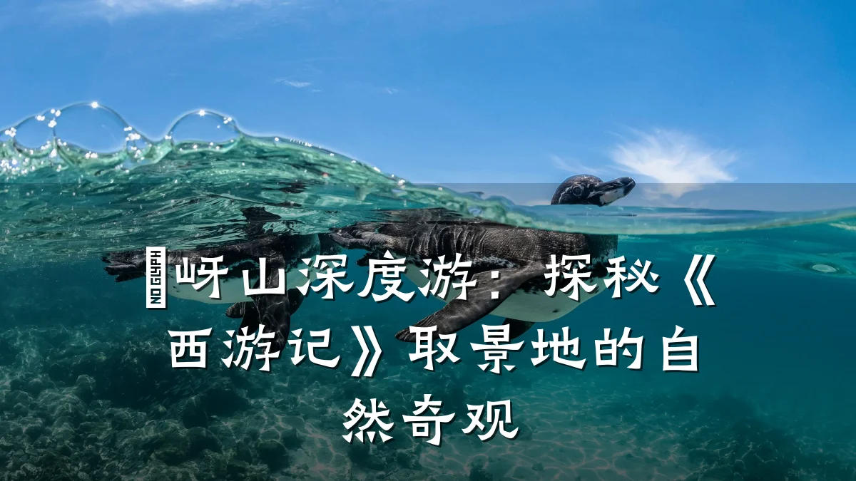 嵖岈山深度游:探秘《西游记》取景地的自然奇观