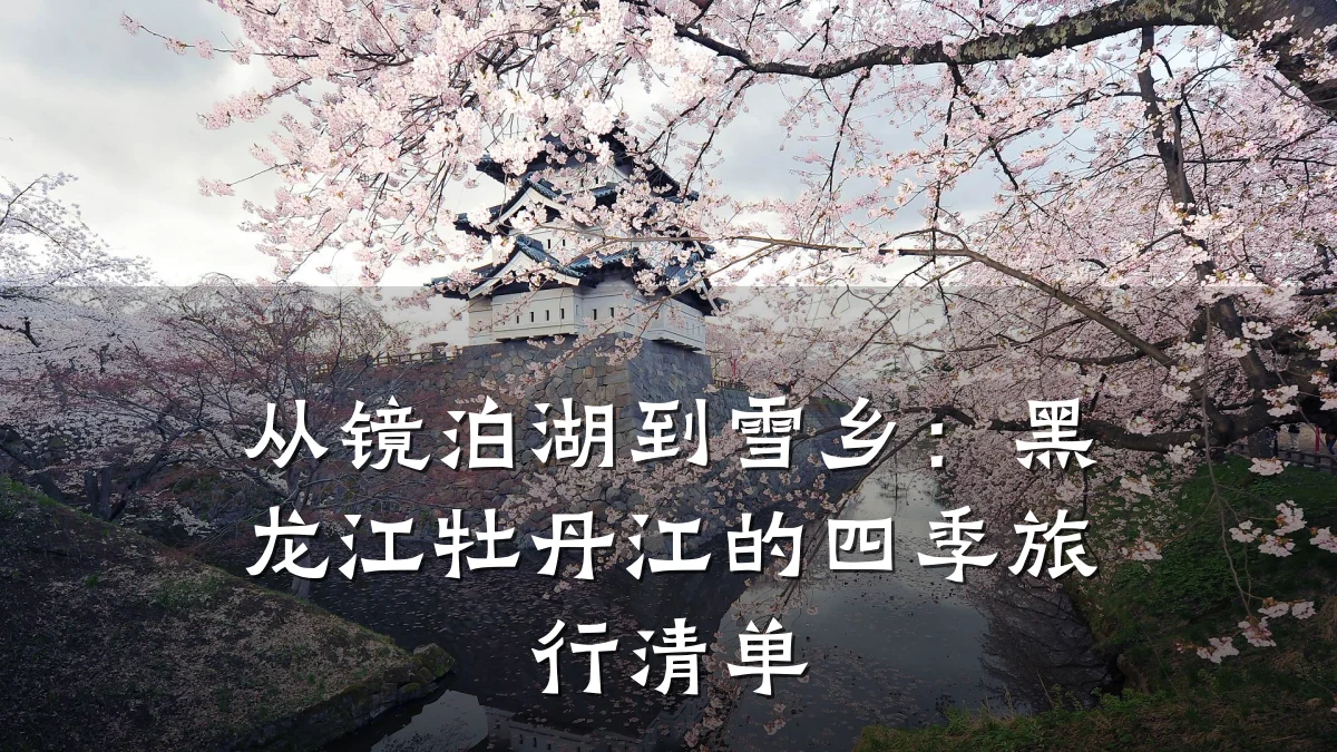 从镜泊湖到雪乡:黑龙江牡丹江的四季旅行清单