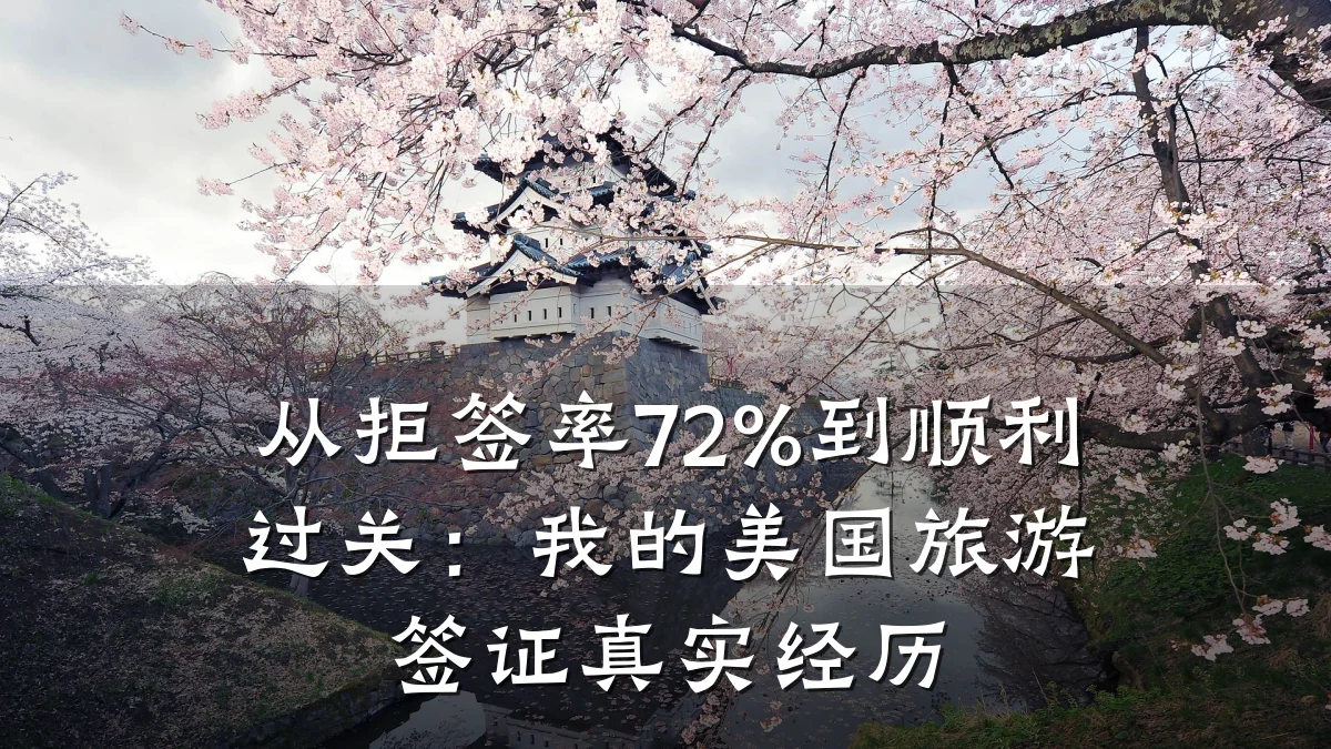 从拒签率72%到顺利过关:我的美国旅游签证真实经历