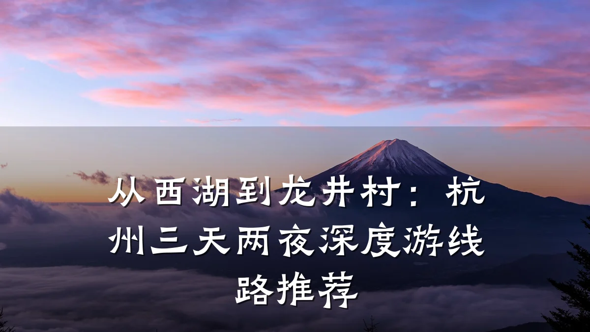 从西湖到龙井村:杭州三天两夜深度游线路推荐