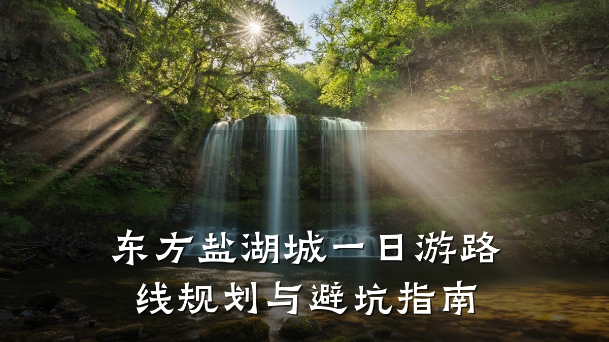 东方盐湖城一日游路线规划与避坑指南