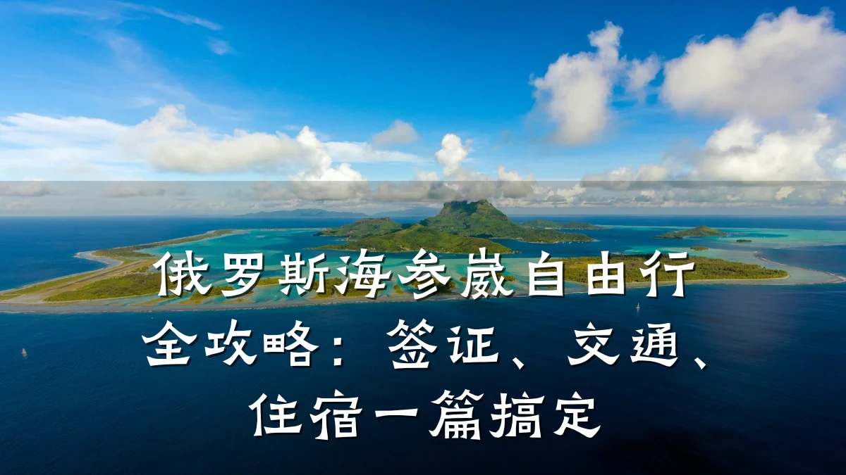 俄罗斯海参崴自由行全攻略:签证、交通、住宿一篇搞定