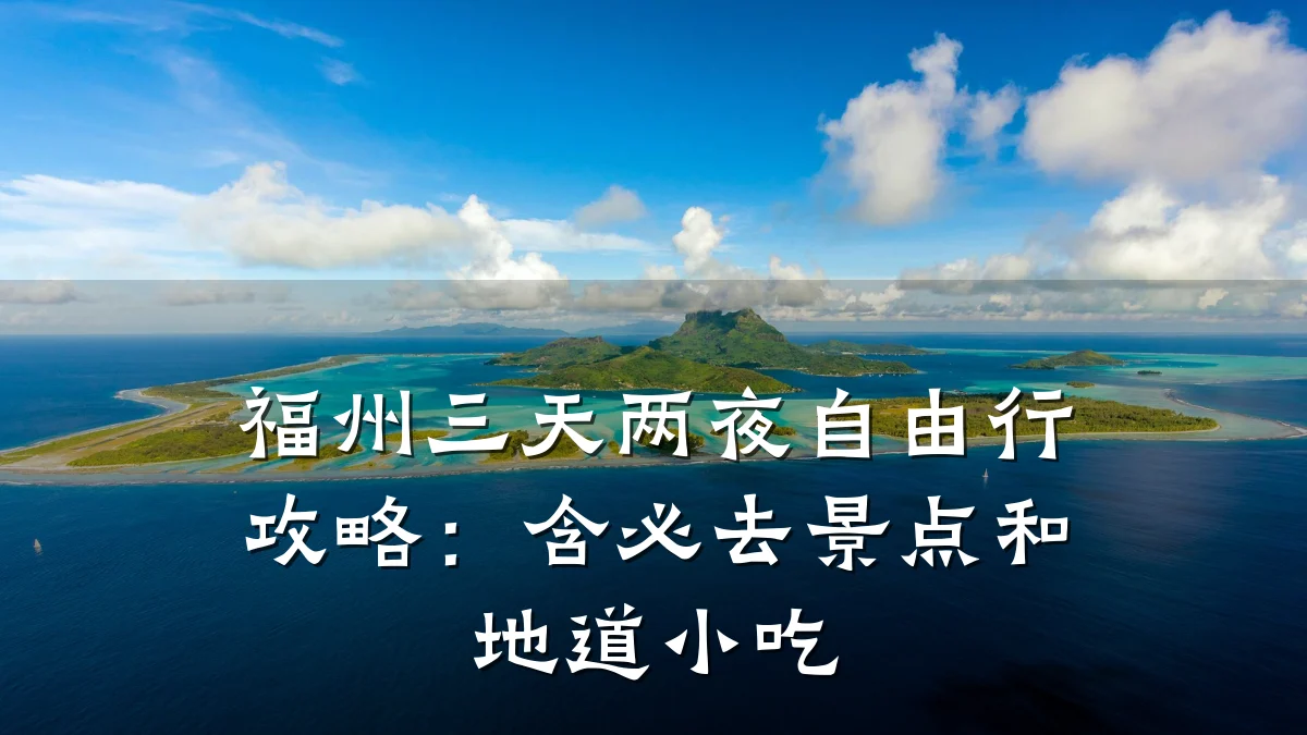福州三天两夜自由行攻略：含必去景点和地道小吃