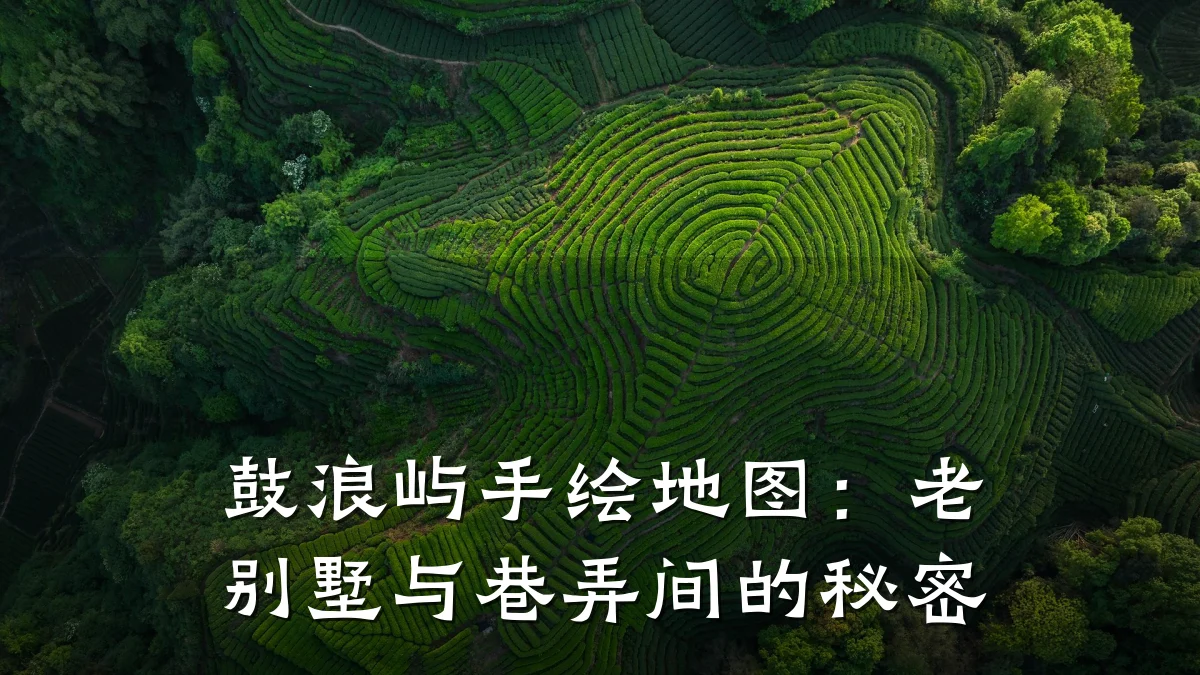 鼓浪屿手绘地图:老别墅与巷弄间的秘密