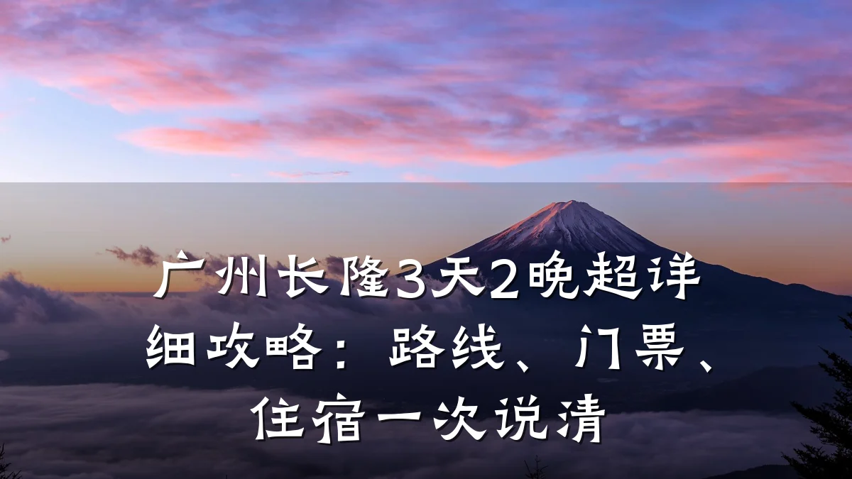 广州长隆3天2晚超详细攻略:路线、门票、住宿一次说清
