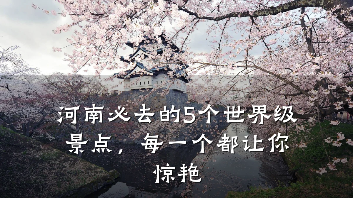 河南必去的5个世界级景点,每一个都让你惊艳