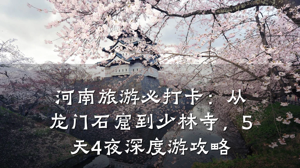 河南旅游必打卡：从龙门石窟到少林寺，5天4夜深度游攻略