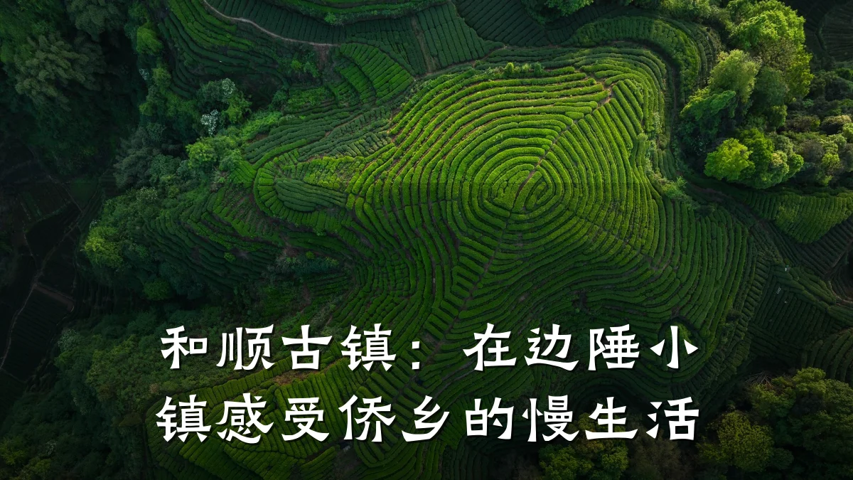 和顺古镇：在边陲小镇感受侨乡的慢生活