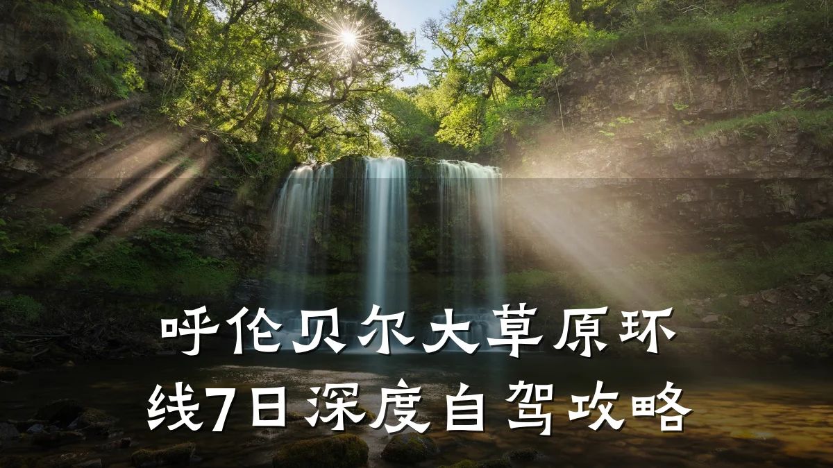 呼伦贝尔大草原环线7日深度自驾攻略