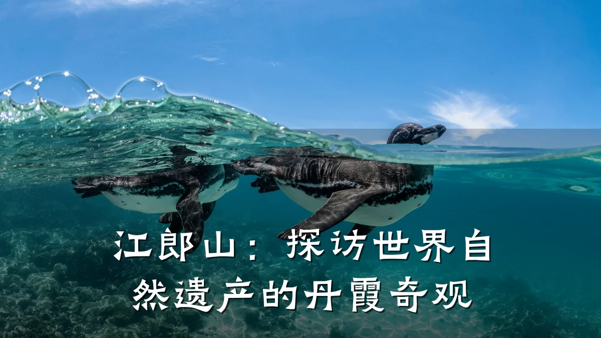 江郎山:探访世界自然遗产的丹霞奇观