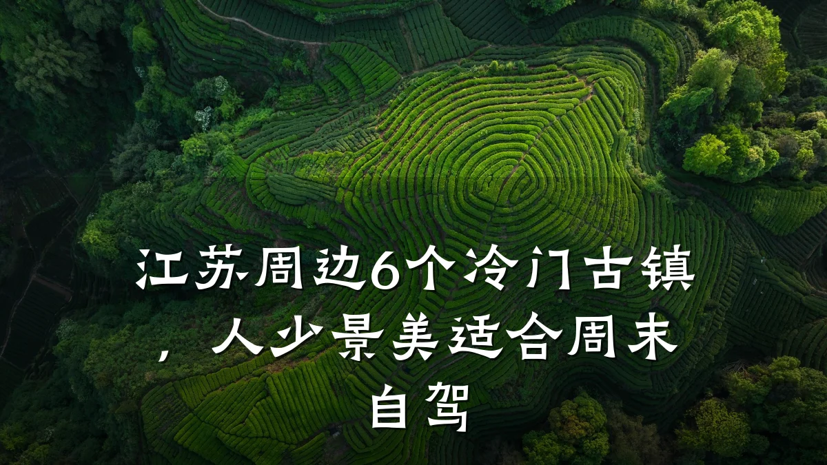 江苏周边6个冷门古镇,人少景美适合周末自驾