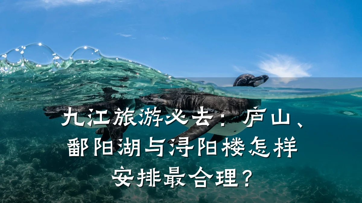 九江旅游必去:庐山、鄱阳湖与浔阳楼怎样安排最合理?