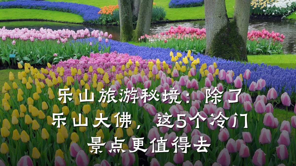 乐山旅游秘境：除了乐山大佛，这5个冷门景点更值得去