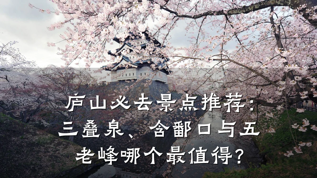 庐山必去景点推荐:三叠泉、含鄱口与五老峰哪个最值得?