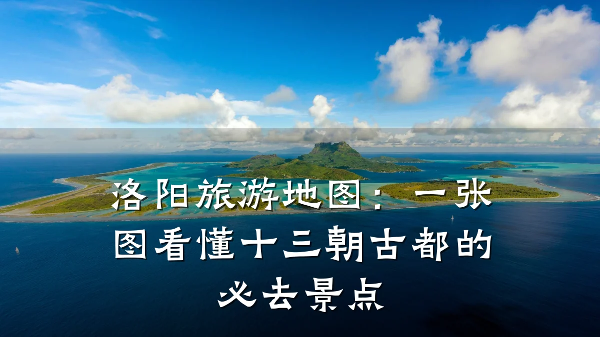 洛阳旅游地图:一张图看懂十三朝古都的必去景点