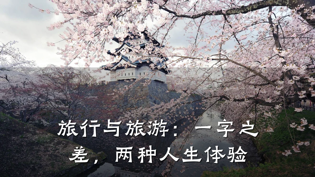 旅行与旅游:一字之差,两种人生体验