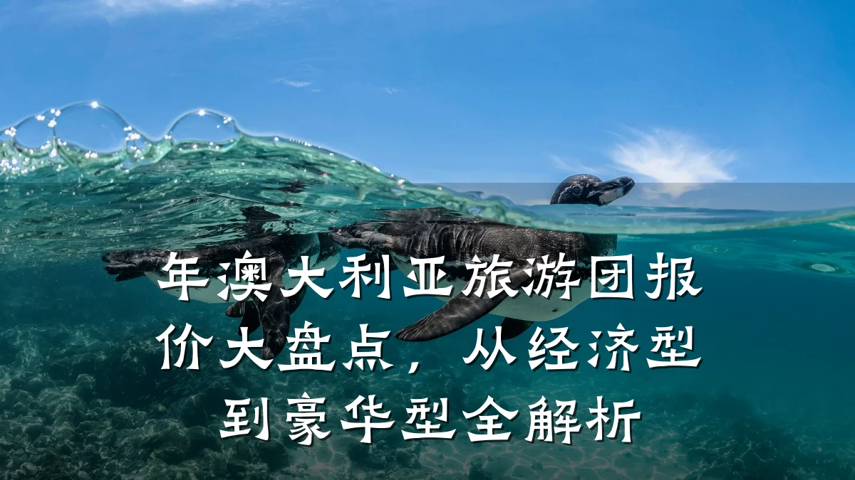 年澳大利亚旅游团报价大盘点，从经济型到豪华型全解析