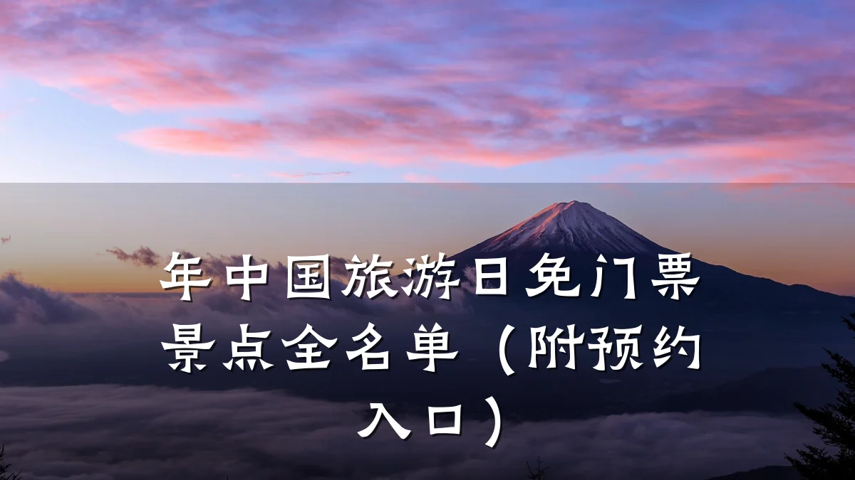年中国旅游日免门票景点全名单(附预约入口)