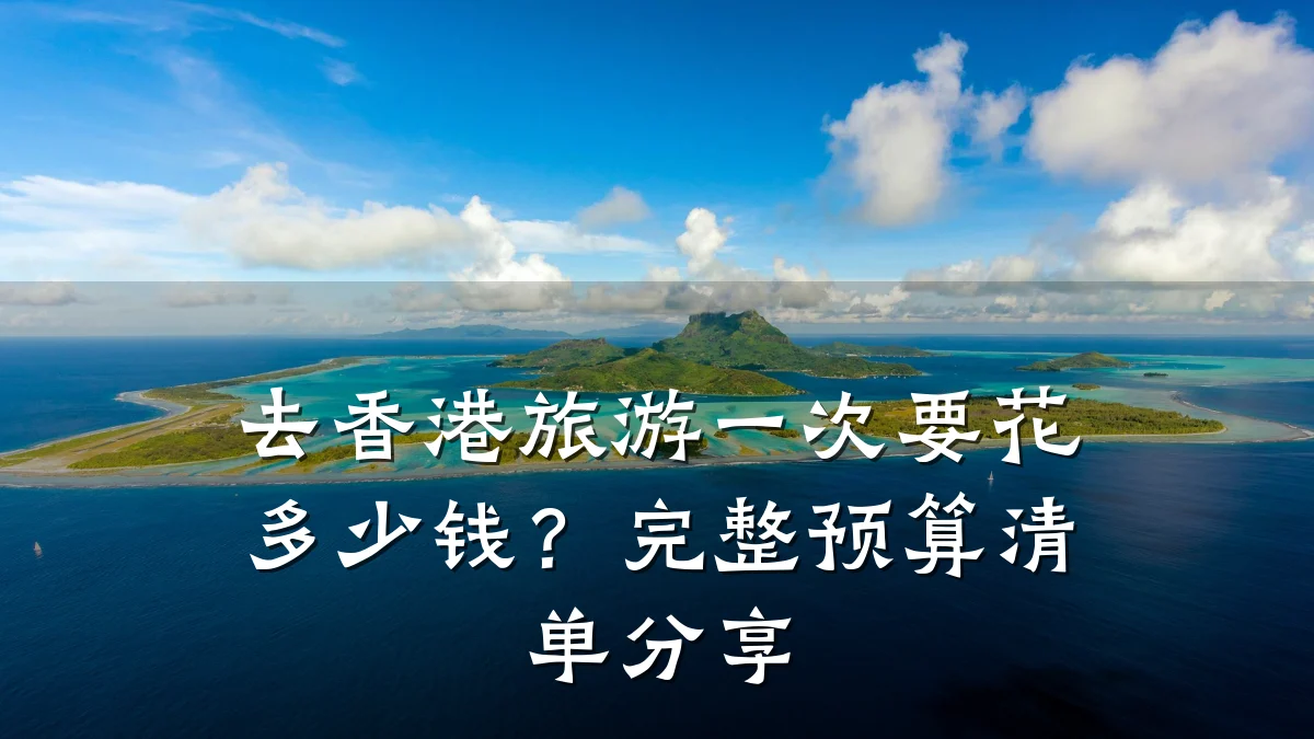 去香港旅游一次要花多少钱?完整预算清单分享