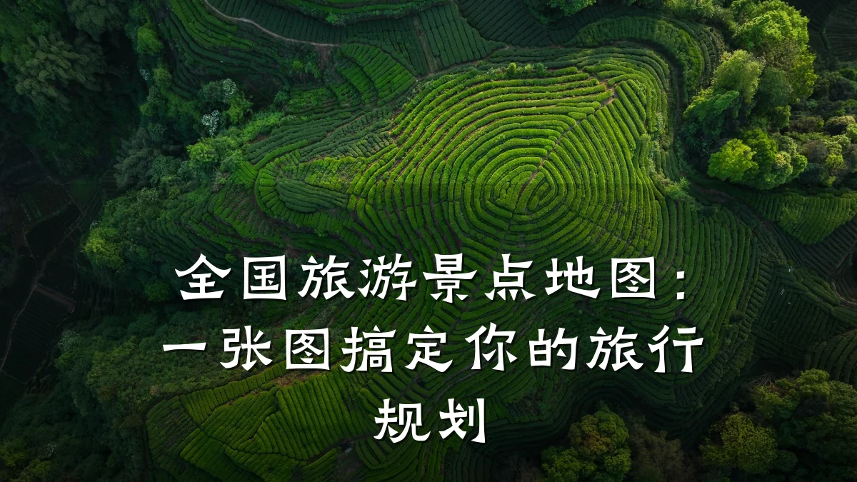 全国旅游景点地图:一张图搞定你的旅行规划