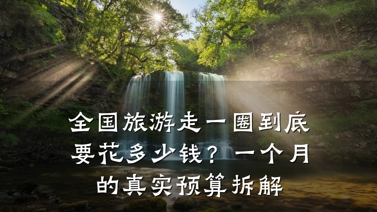 全国旅游走一圈到底要花多少钱?一个月的真实预算拆解