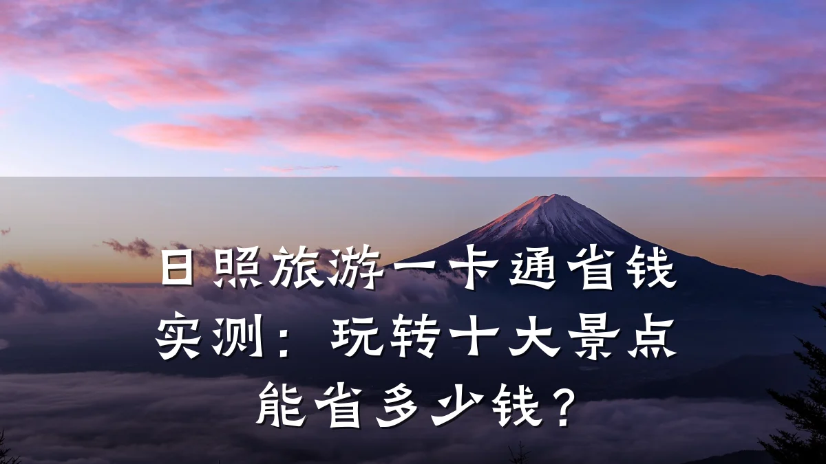 日照旅游一卡通省钱实测:玩转十大景点能省多少钱?