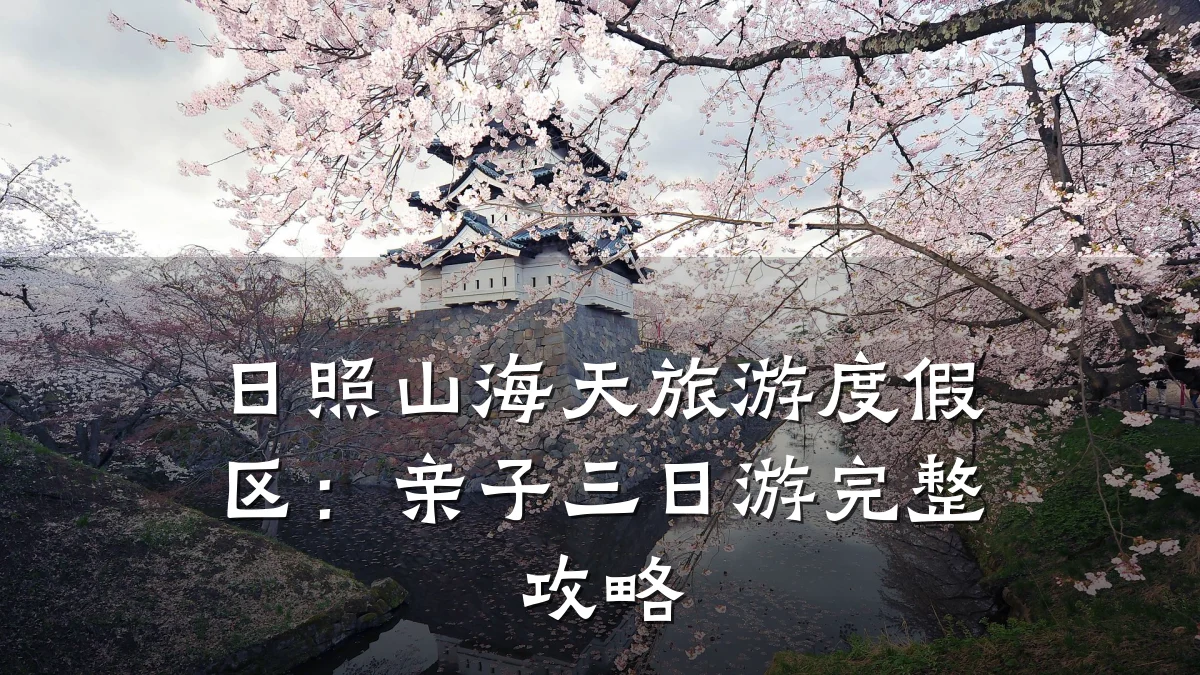 日照山海天旅游度假区:亲子三日游完整攻略