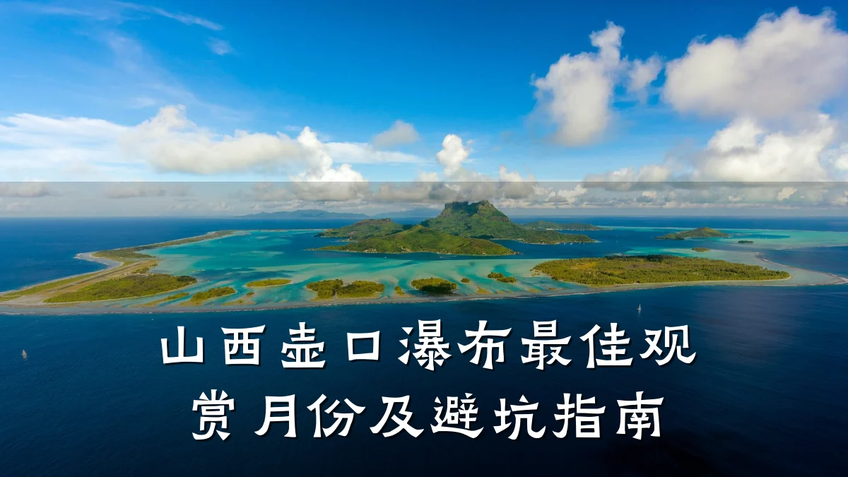 山西壶口瀑布最佳观赏月份及避坑指南