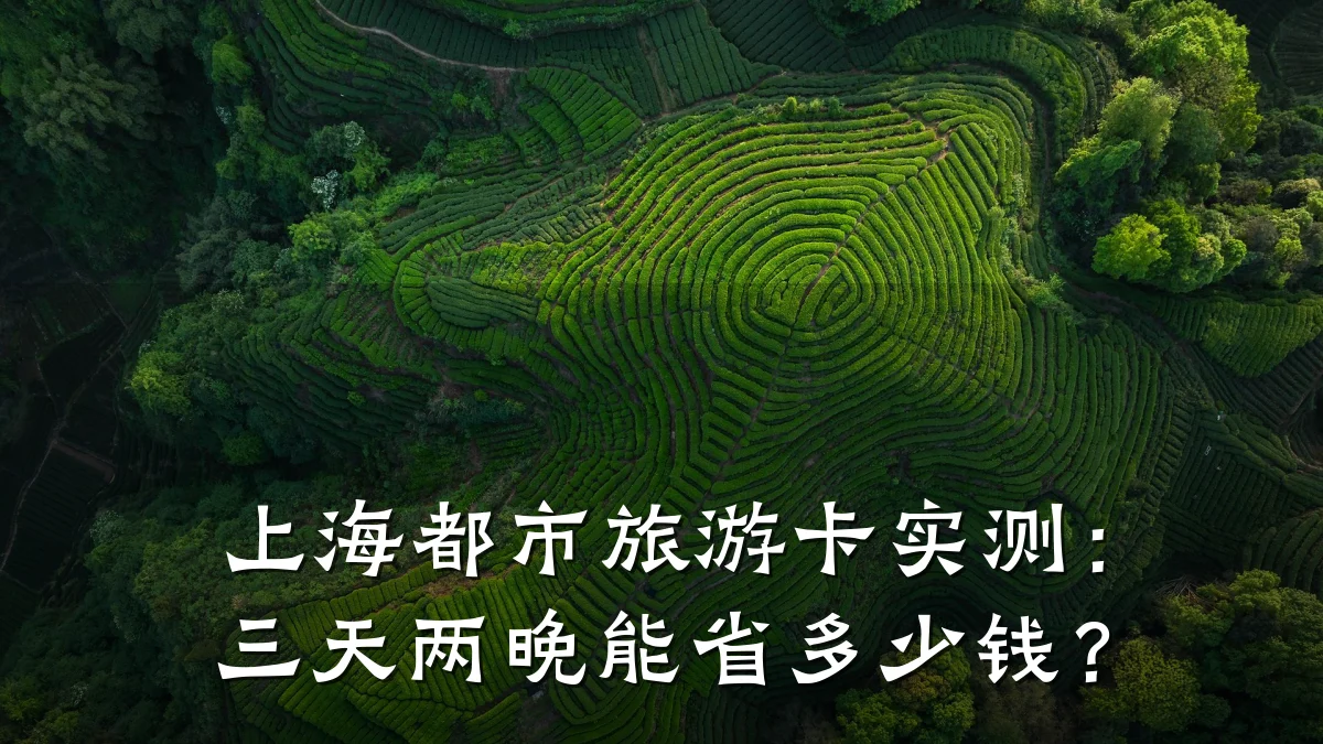 上海都市旅游卡实测:三天两晚能省多少钱?