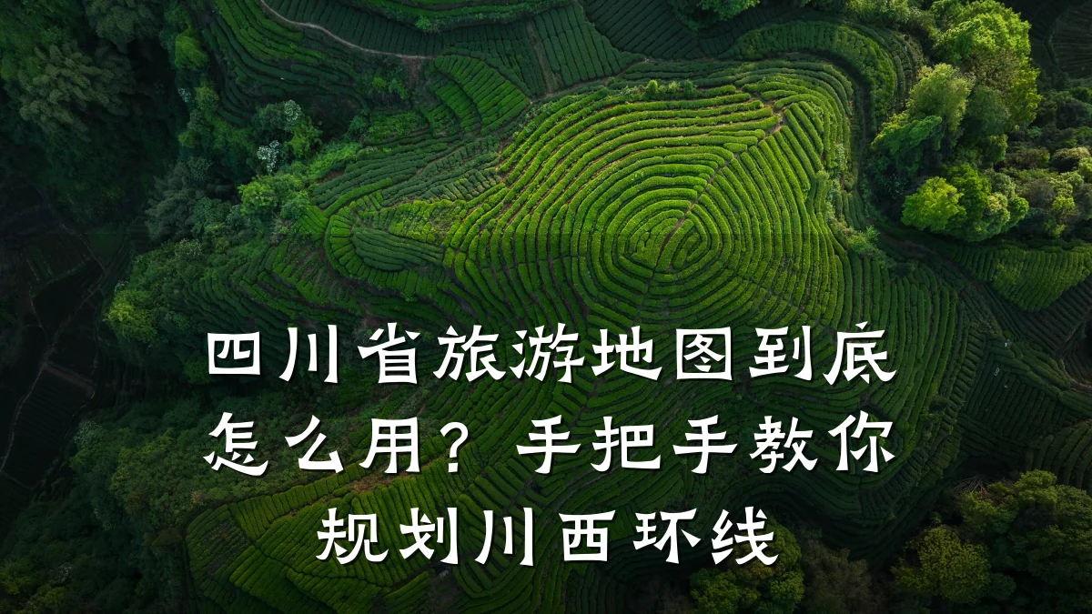 四川省旅游地图到底怎么用?手把手教你规划川西环线