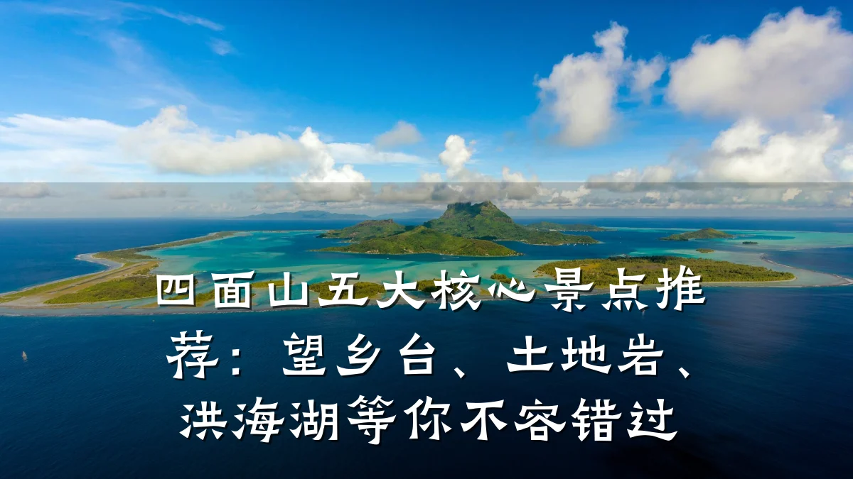 四面山五大核心景点推荐:望乡台、土地岩、洪海湖等你不容错过