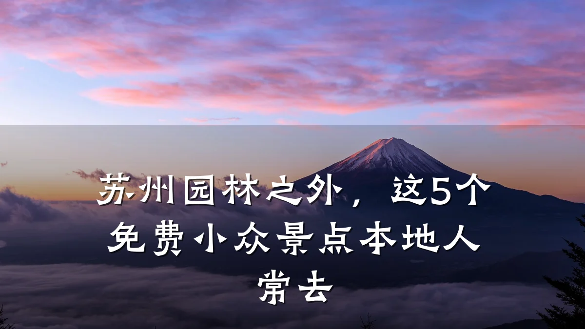 苏州园林之外,这5个免费小众景点本地人常去