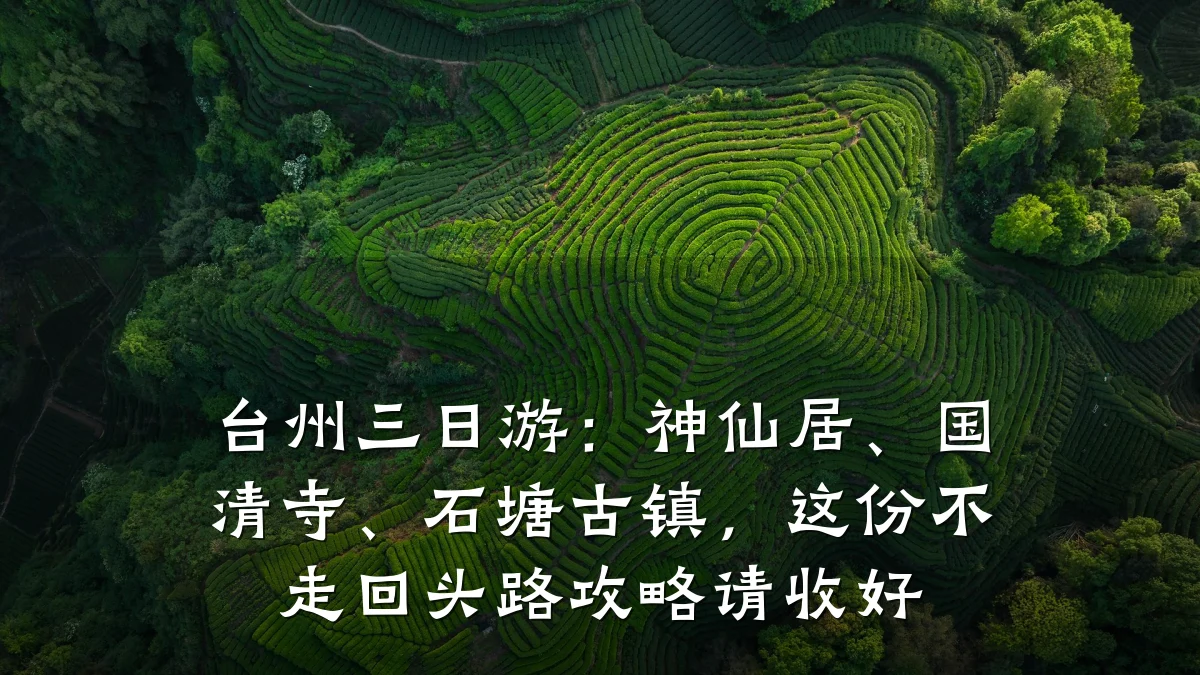 台州三日游:神仙居、国清寺、石塘古镇,这份不走回头路攻略请收好