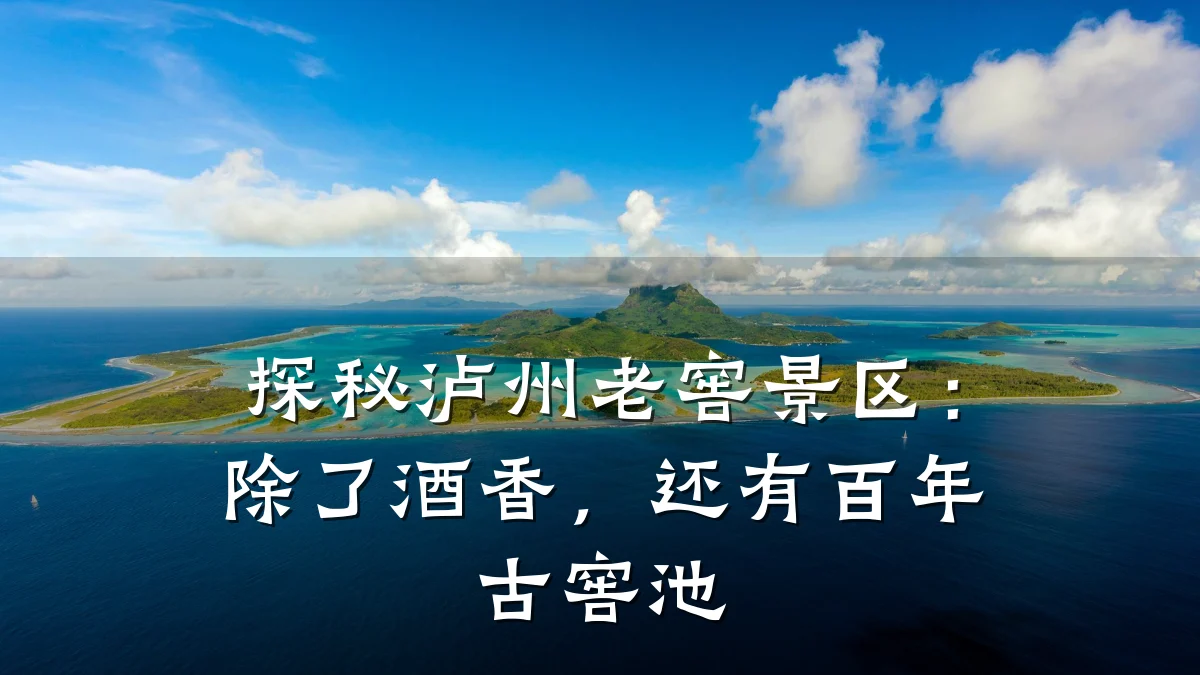 探秘泸州老窖景区:除了酒香,还有百年古窖池