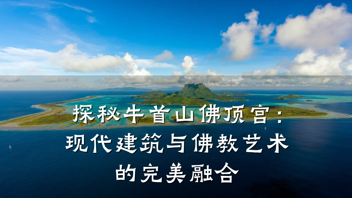 探秘牛首山佛顶宫：现代建筑与佛教艺术的完美融合