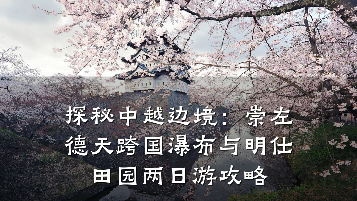 探秘中越边境：崇左德天跨国瀑布与明仕田园两日游攻略