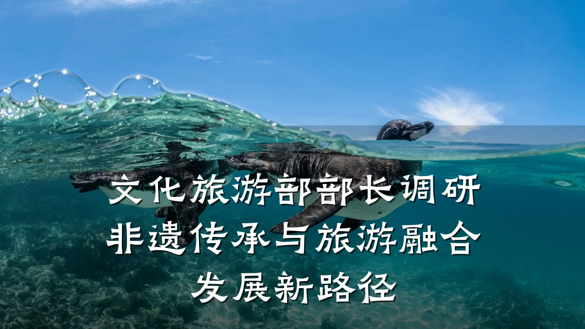 文化旅游部部长调研非遗传承与旅游融合发展新路径