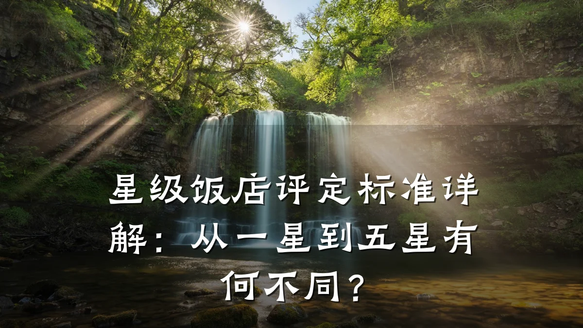 星级饭店评定标准详解:从一星到五星有何不同?