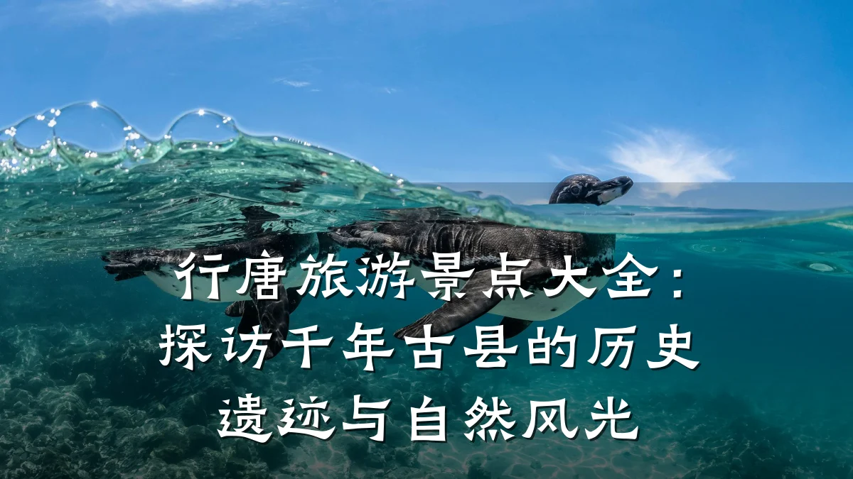 行唐旅游景点大全：探访千年古县的历史遗迹与自然风光