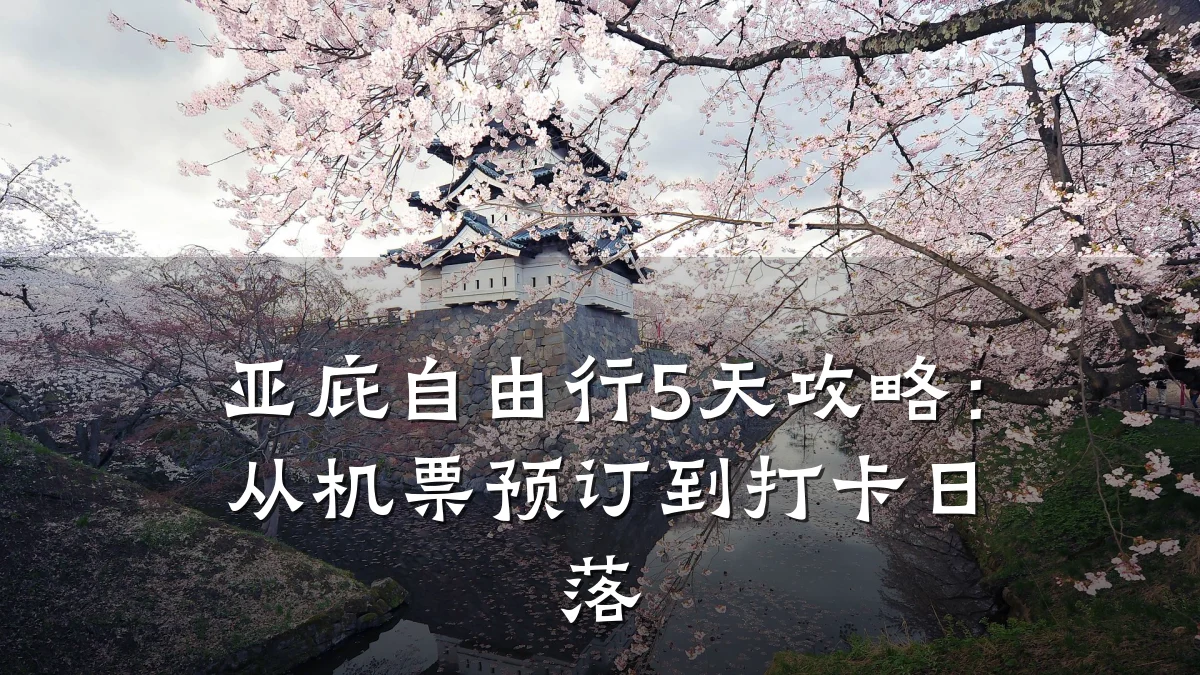 亚庇自由行5天攻略:从机票预订到打卡日落