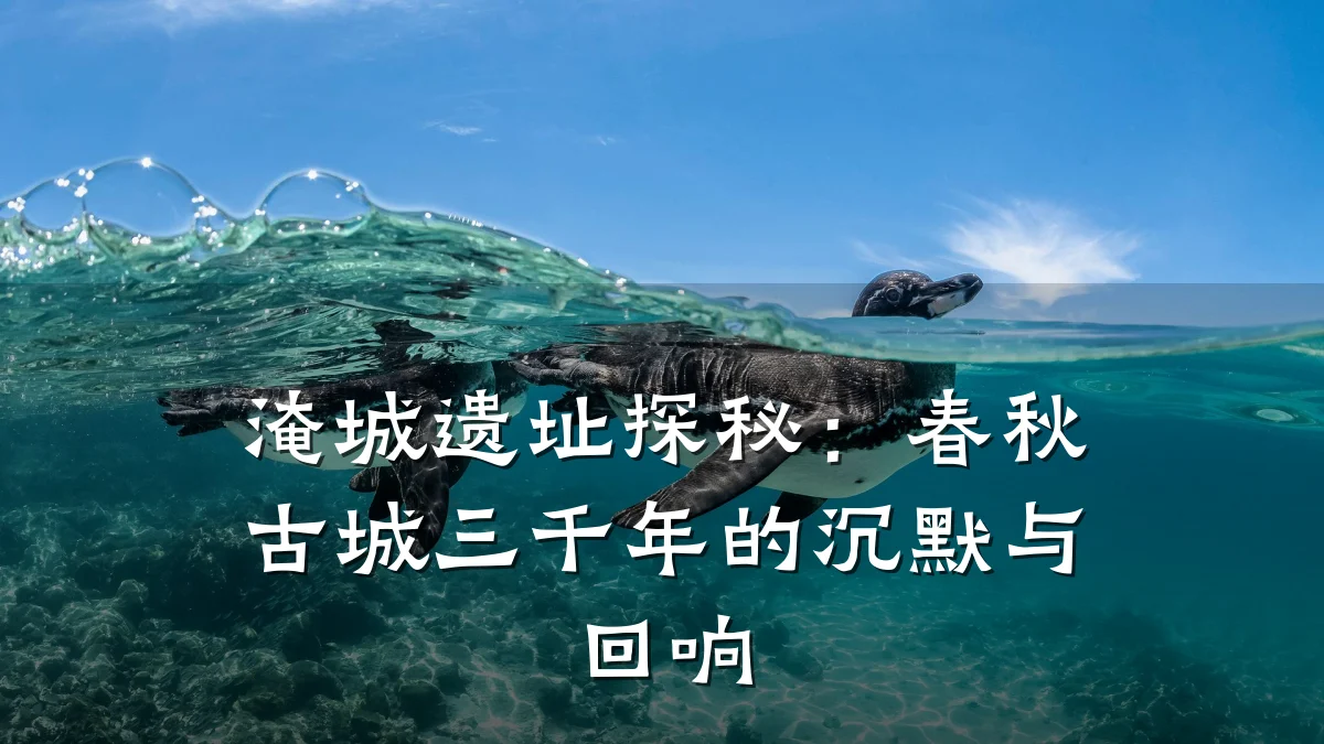淹城遗址探秘:春秋古城三千年的沉默与回响